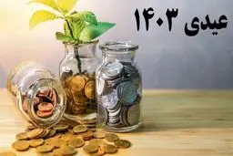 زمان  واریز عیدی بازنشستگان تامین‌اجتماعی مشخص شد/ اعلام مبلغ عیدی 